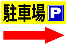 駐車場P（矢印）の貼紙画像
