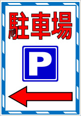 駐車場P（矢印）の貼紙画像