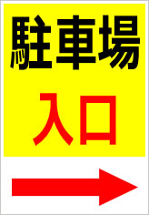 駐車場入口（矢印）の貼紙画像