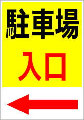 駐車場入口（矢印）の貼紙画像
