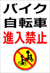 バイク・自転車進入禁止の貼紙画像