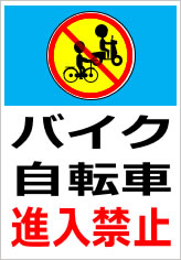 バイク・自転車進入禁止の貼紙画像