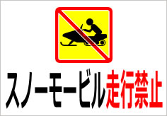 スノーモービル走行禁止の貼紙画像