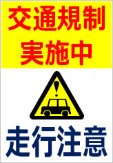 交通規制実施中 走行注意の貼紙画像