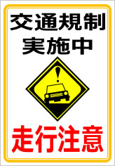 交通規制実施中 走行注意の貼紙画像
