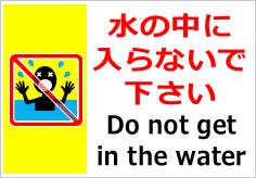 水の中に入らないで下さい／英文併記の貼紙画像