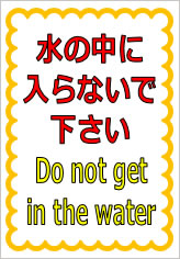 水の中に入らないで下さい／英文併記の貼紙画像