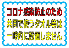 共同で使うタオル等は一時的に設置しませんの貼紙画像