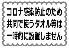 共同で使うタオル等は一時的に設置しませんの貼紙画像