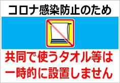 共同で使うタオル等は一時的に設置しませんの貼紙画像