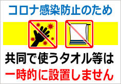 共同で使うタオル等は一時的に設置しませんの貼紙画像