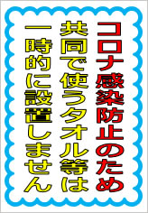 共同で使うタオル等は一時的に設置しませんの貼紙画像