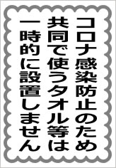 共同で使うタオル等は一時的に設置しませんの貼紙画像