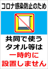 共同で使うタオル等は一時的に設置しませんの貼紙画像