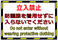 立入禁止 防護服を着用せずに入らないでください（英文併記）の貼紙画像