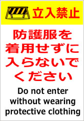 立入禁止 防護服を着用せずに入らないでください（英文併記）の貼紙画像