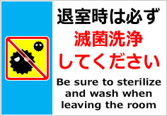 退室時は必ず滅菌洗浄してください（英文併記）の貼紙画像