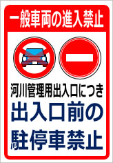 河川管理用出入口につき駐停車禁止の貼紙画像