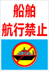 船舶航行禁止の貼紙画像