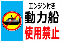 エンジン付き動力船使用禁止の貼紙画像