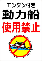 エンジン付き動力船使用禁止の貼紙画像