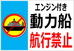 エンジン付き動力船航行禁止の貼紙画像