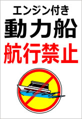 エンジン付き動力船航行禁止の貼紙画像