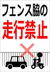 フェンス脇の走行禁止の貼紙画像