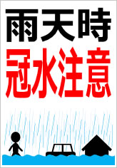 雨天時冠水注意の貼紙画像
