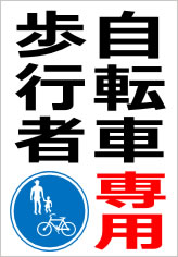 自転車・歩行者専用の貼紙画像