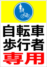 自転車・歩行者専用の貼紙画像