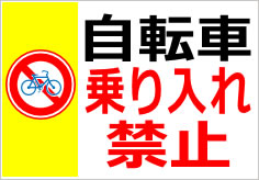 自転車乗り入れ禁止の貼紙画像
