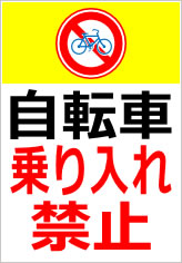自転車乗り入れ禁止の貼紙画像