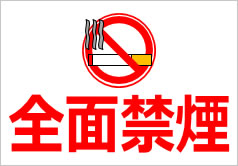 全面禁煙の貼り紙画像