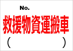 No_○○救援物資運搬車の貼り紙画像