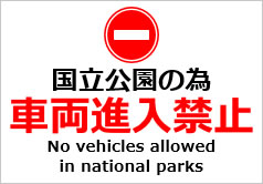 国立公園の為車両進入禁止の貼り紙画像
