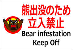 熊出没のため立入禁止の貼り紙画像