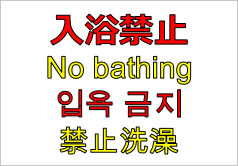 入浴禁止（外国語併記）の貼り紙画像