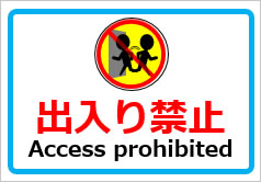 出入り禁止 Access prohibitedの貼り紙画像
