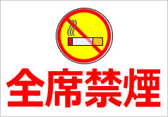 全席禁煙の貼り紙画像