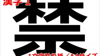 漢字１の貼り紙画像