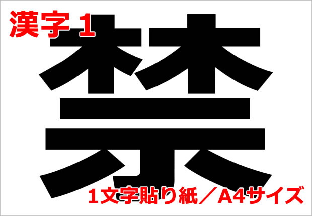 漢字１の貼り紙画像