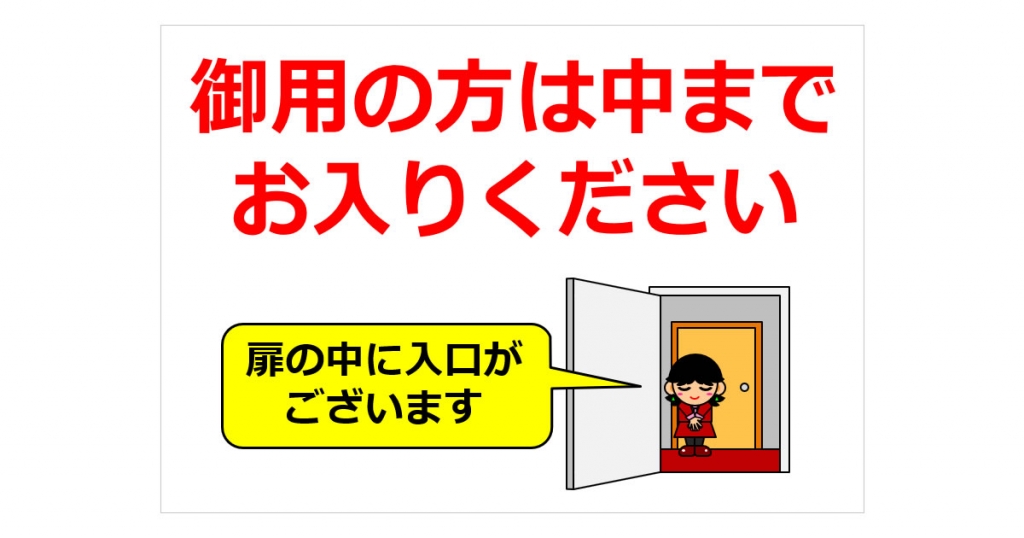 御用の方は中までお入りくださいの貼紙 フリー貼り紙のペラガミ Com