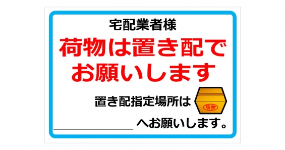 宅配業者様荷物は置き配でお願いしますの貼紙 | フリー貼り紙のペラガミ.com
