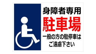身障者専用駐車場一般の方の駐停車はご遠慮下さいの貼り紙画像