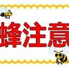 ハチに関する注意の貼り紙画像