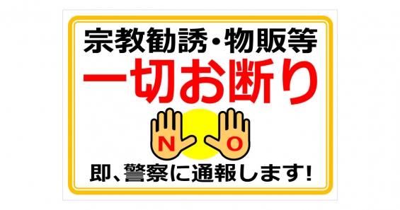 宗教勧誘･物販等一切お断りの貼紙 | フリー貼り紙のペラガミ.com