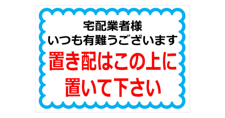 宅配業者様荷物は置き配でお願いしますの貼紙 | フリー貼り紙のペラガミ.com