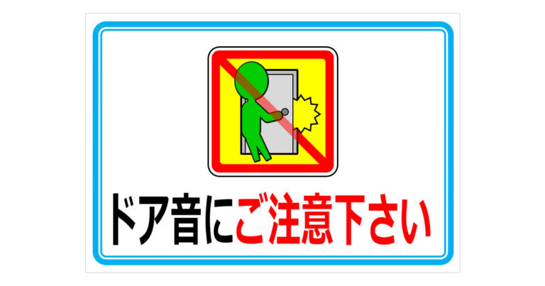 扉は静かに閉めましょうの貼り紙 | フリー貼り紙のペラガミ.com