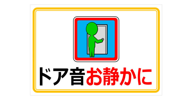 扉は静かに閉めましょうの貼り紙 | フリー貼り紙のペラガミ.com